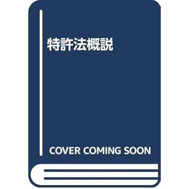 吉藤 | 第8版 特許法概説 特許法概説（第13版第3刷） 幸朔 Amazon | 通販 | |本 ビジネス・経済
